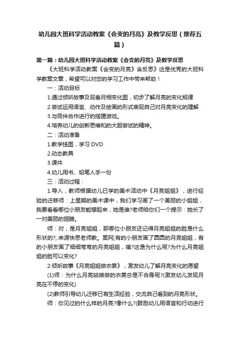 幼儿园大班科学活动教案《会变的月亮》及教学反思（推荐五篇）
