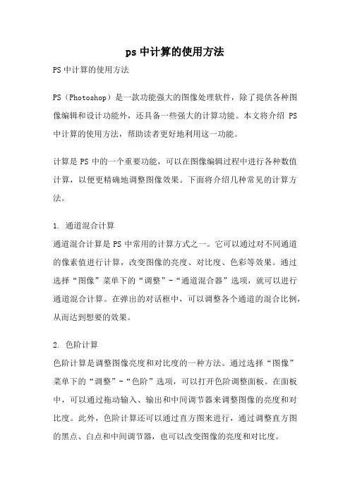 ps中计算的使用方法