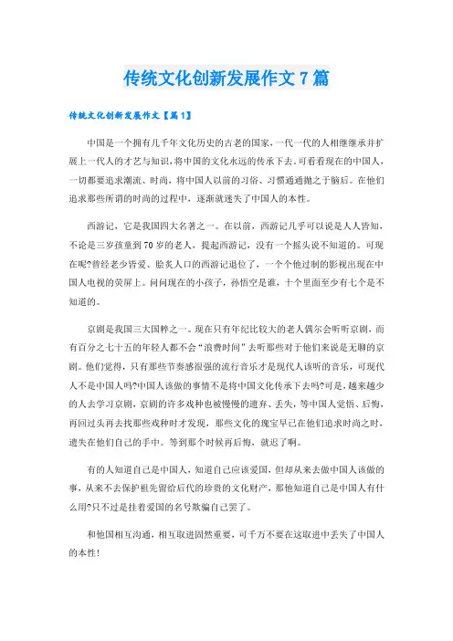传统文化创新发展作文7篇