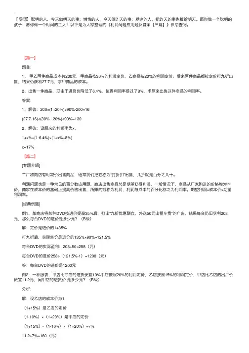 利润问题应用题及答案【三篇】