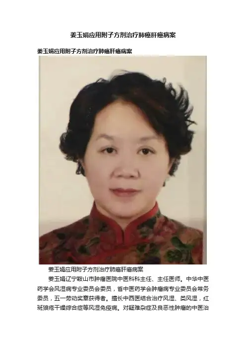 姜玉娟应用附子方剂治疗肺癌肝癌病案