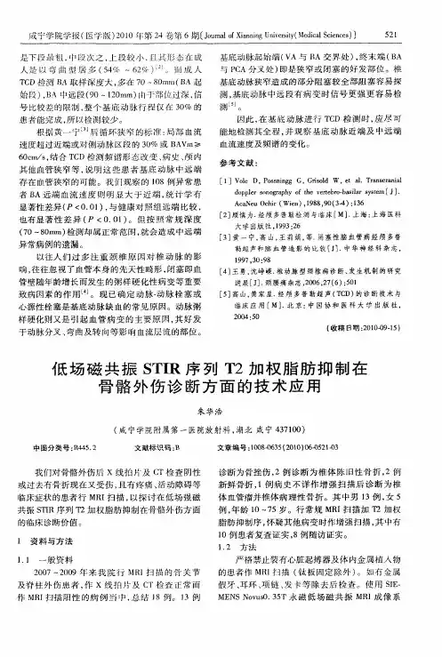低场磁共振STIR序列T2加权脂肪抑制在骨骼外伤诊断方面的技术应用