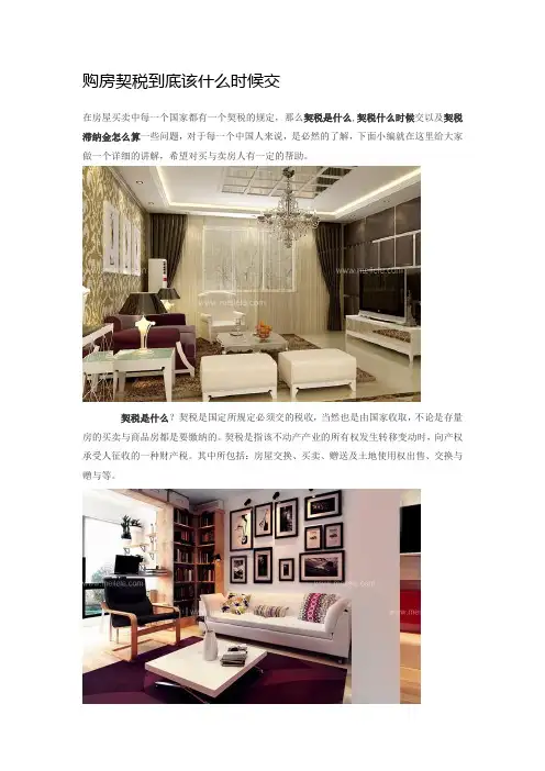 契税什么时候交_购房缴税_买房全攻略