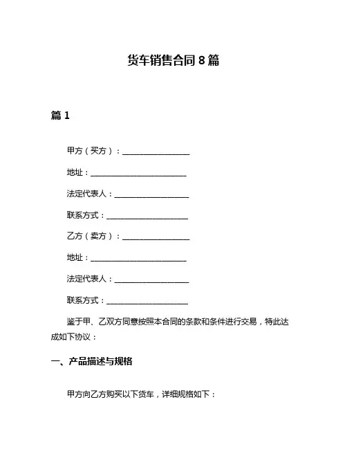 货车销售合同8篇