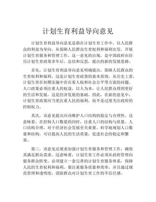 计划生育利益导向意见
