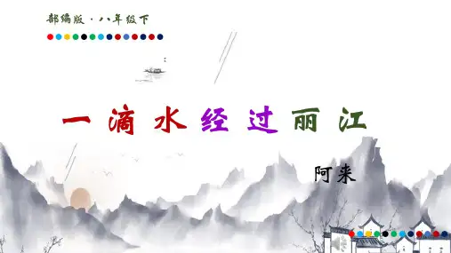 第20课《一滴水经过丽江》课件
