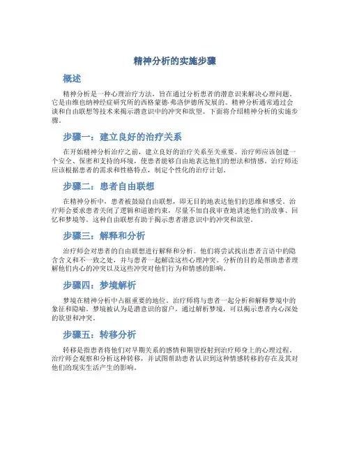 精神分析的实施步骤