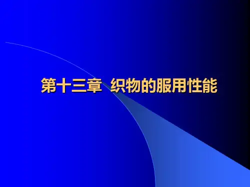 第十三章织物的服用性能