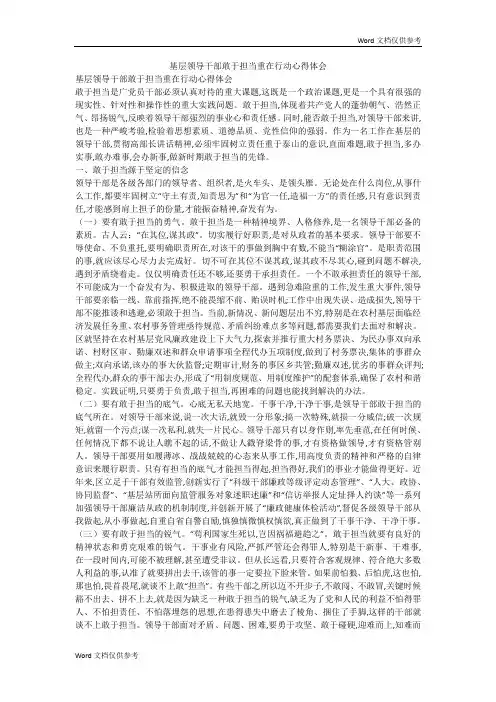 基层领导干部敢于担当重在行动心得体会