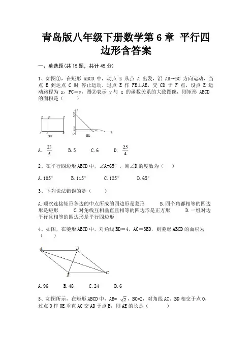 【完整版】青岛版八年级下册数学第6章 平行四边形含答案
