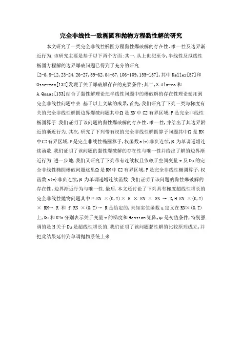 完全非线性一致椭圆和抛物方程黏性解的研究