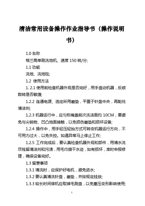 清洁常用设备操作作业指导书(操作说明书)