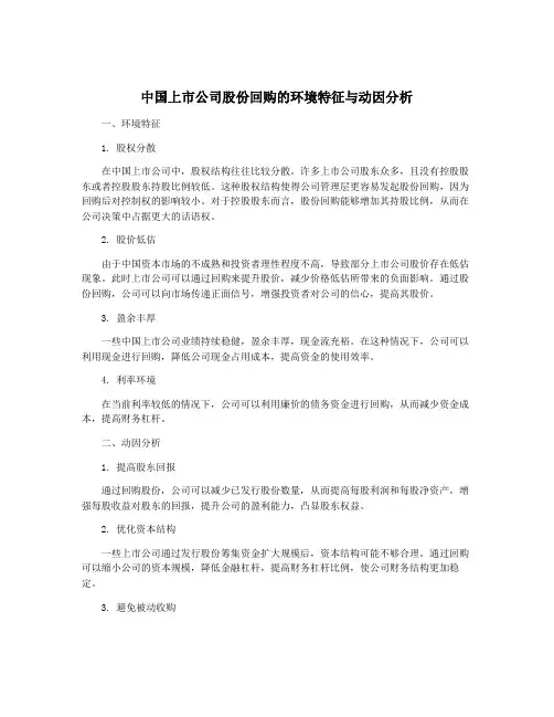 中国上市公司股份回购的环境特征与动因分析