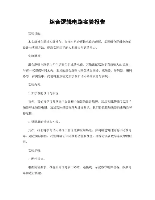 组合逻辑电路实验报告