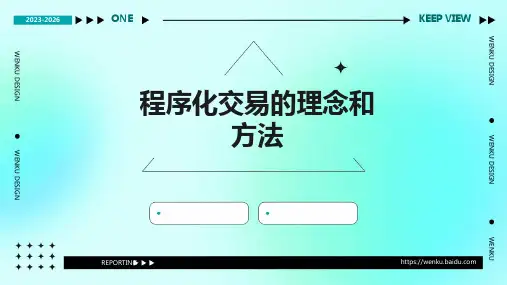 程序化交易的理念和方法