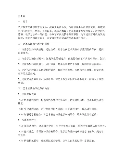 艺术实践教学改革(3篇)