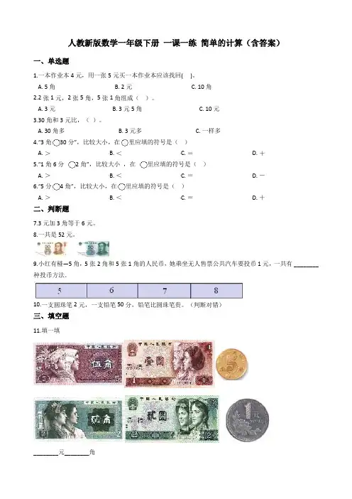 人教新版数学一年级下册 一课一练 简单的计算(含答案)