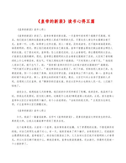 《皇帝的新装》读书心得五篇