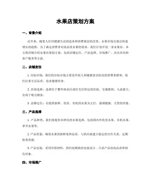 水果店策划方案