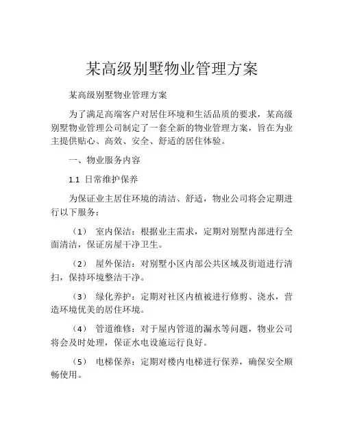 某高级别墅物业管理方案