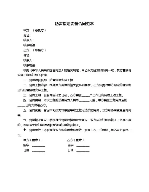 防雷接地安装合同范本