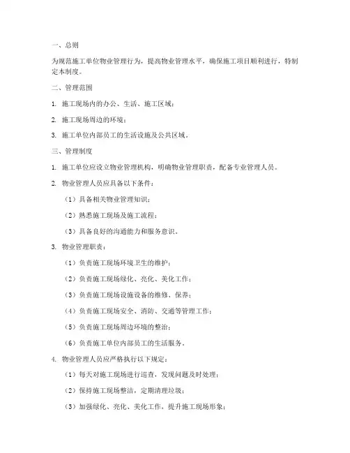 施工单位物业化管理制度