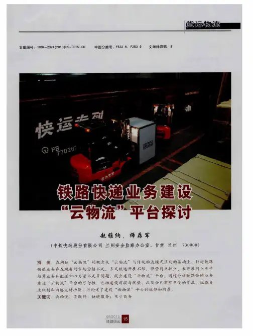 铁路快递业务建设“云物流”平台探讨