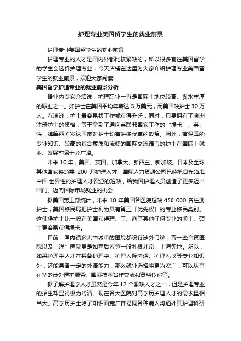 护理专业美国留学生的就业前景