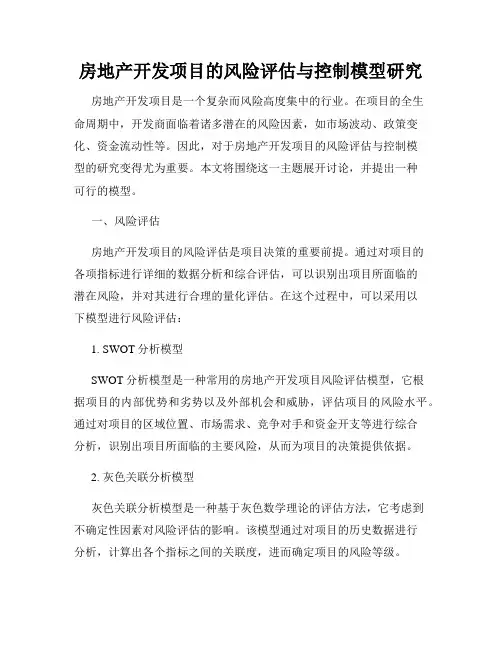 房地产开发项目的风险评估与控制模型研究