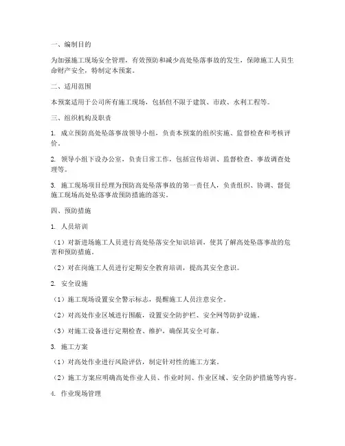 预防高处坠落事故专项预案