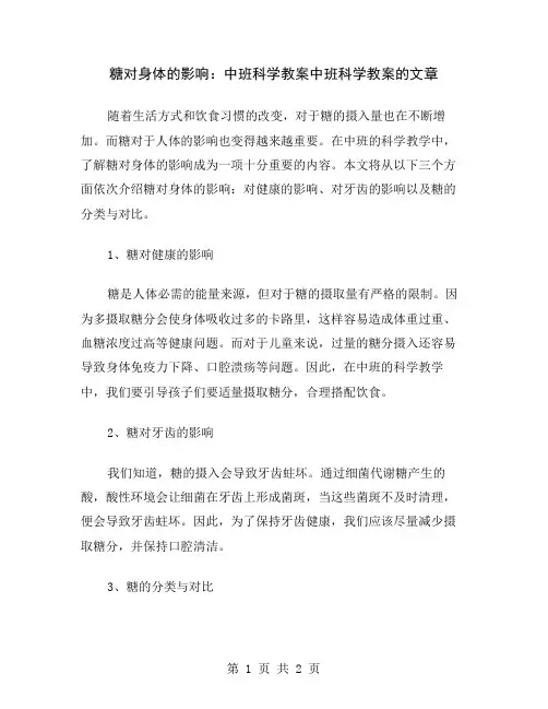 糖对身体的影响：中班科学教案