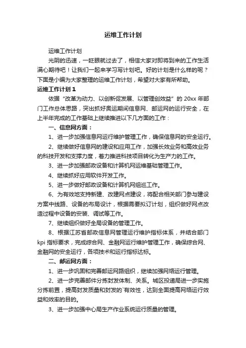 运维工作计划