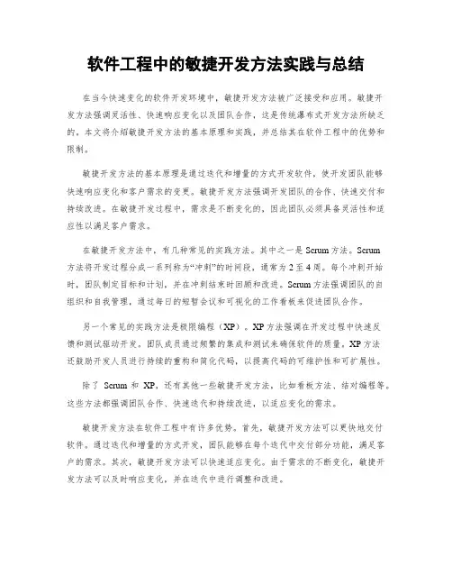软件工程中的敏捷开发方法实践与总结