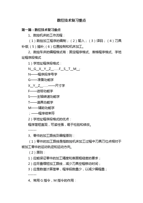 数控技术复习重点