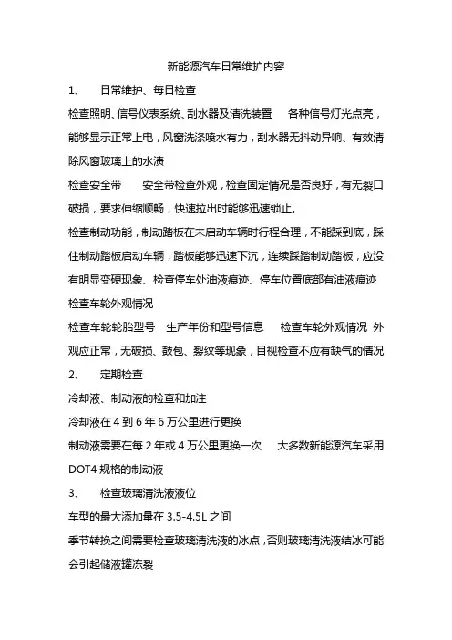 新能源汽车日常维护内容