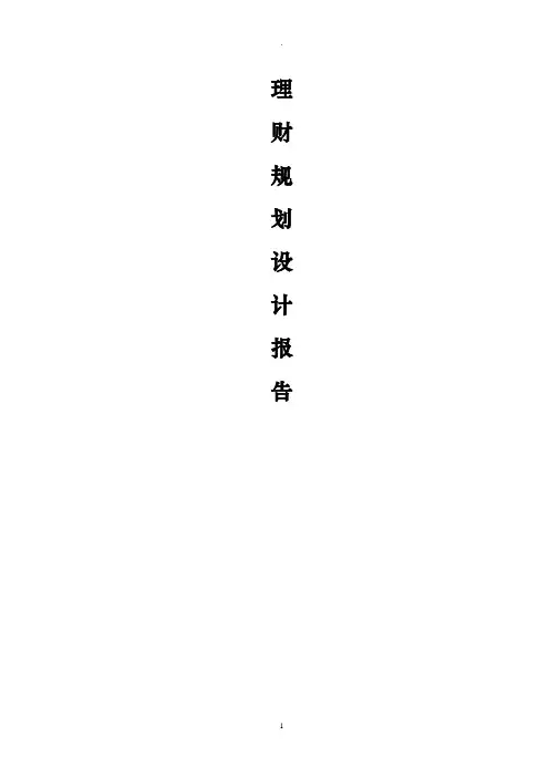理财规划经典案例
