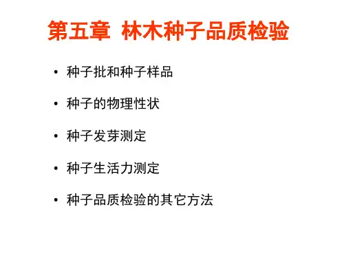 第5章林木种子品质检验