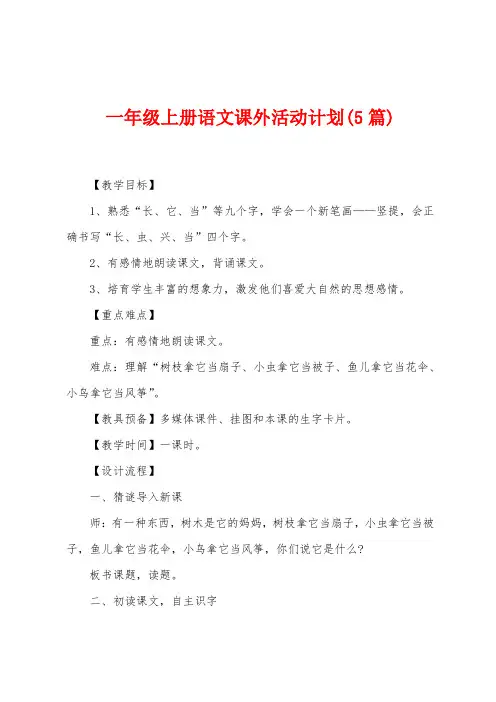 一年级上册语文课外活动计划(5篇)