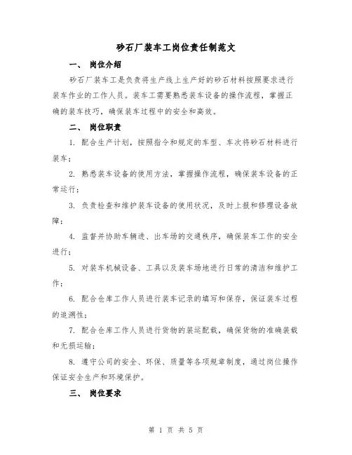 砂石厂装车工岗位责任制范文(三篇)