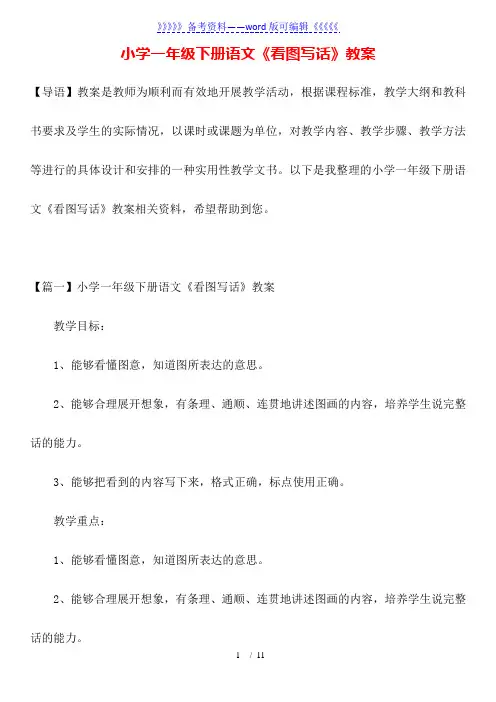 小学一年级下册语文《看图写话》教案