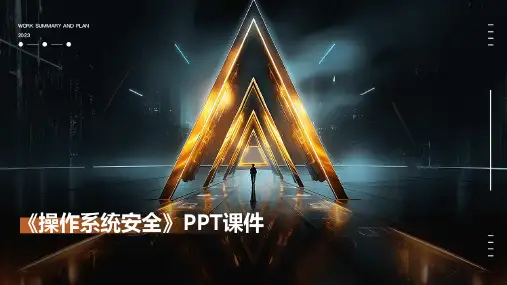 《操作系统安全》课件