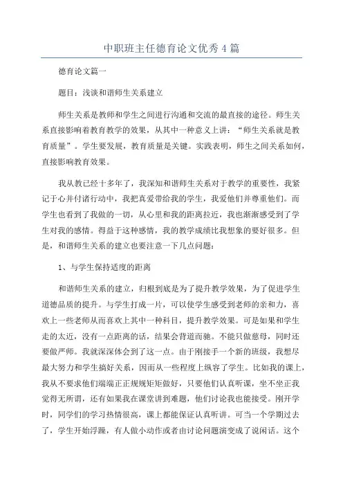 中职班主任德育论文优秀4篇