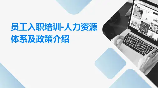 员工入职培训-人力资源体系及政策介绍
