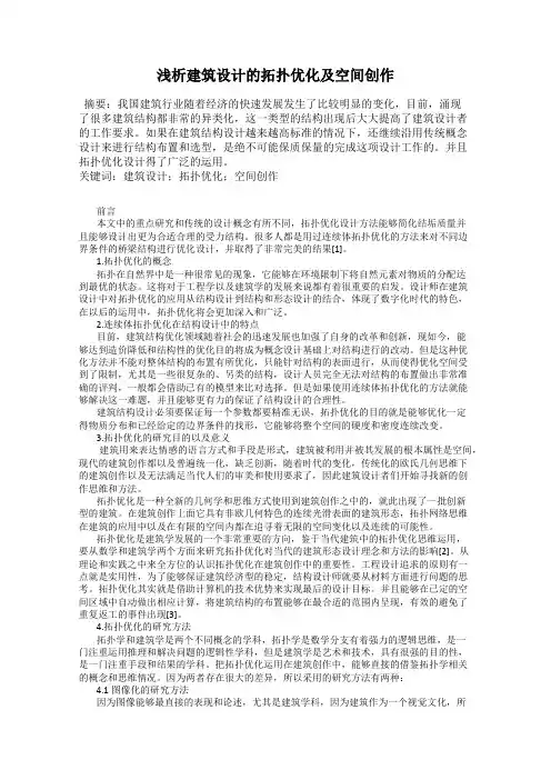 浅析建筑设计的拓扑优化及空间创作