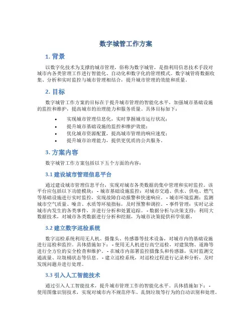 数字城管工作方案