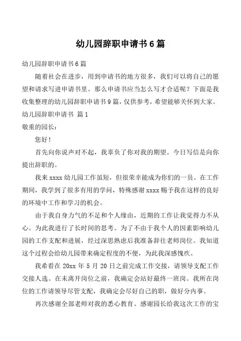 幼儿园辞职申请书6篇