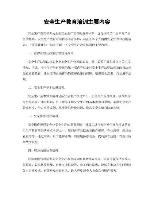 安全生产教育培训主要内容