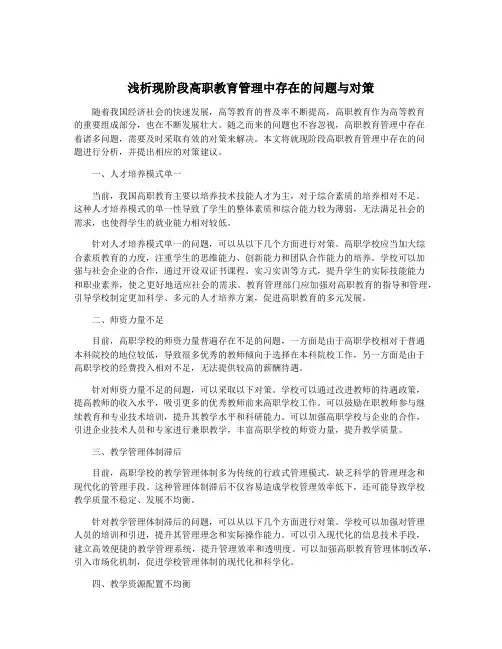 浅析现阶段高职教育管理中存在的问题与对策