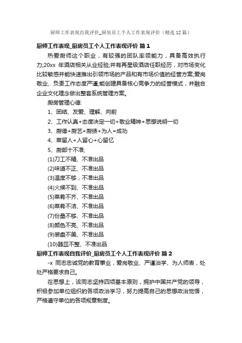 厨师工作表现自我评价_厨房员工个人工作表现评价（精选12篇）