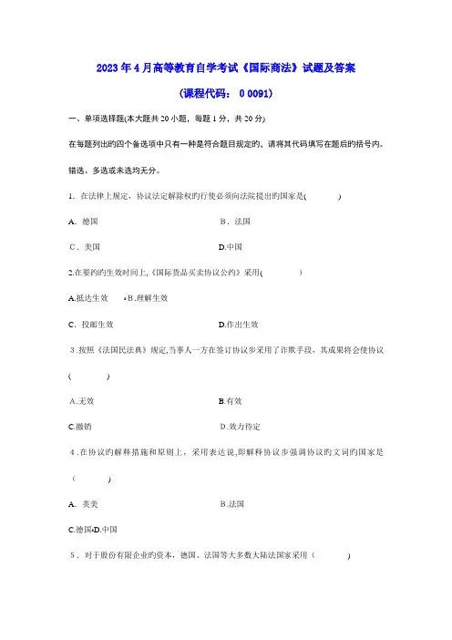 2023年高等教育自学考试国际商法试题及参考答案